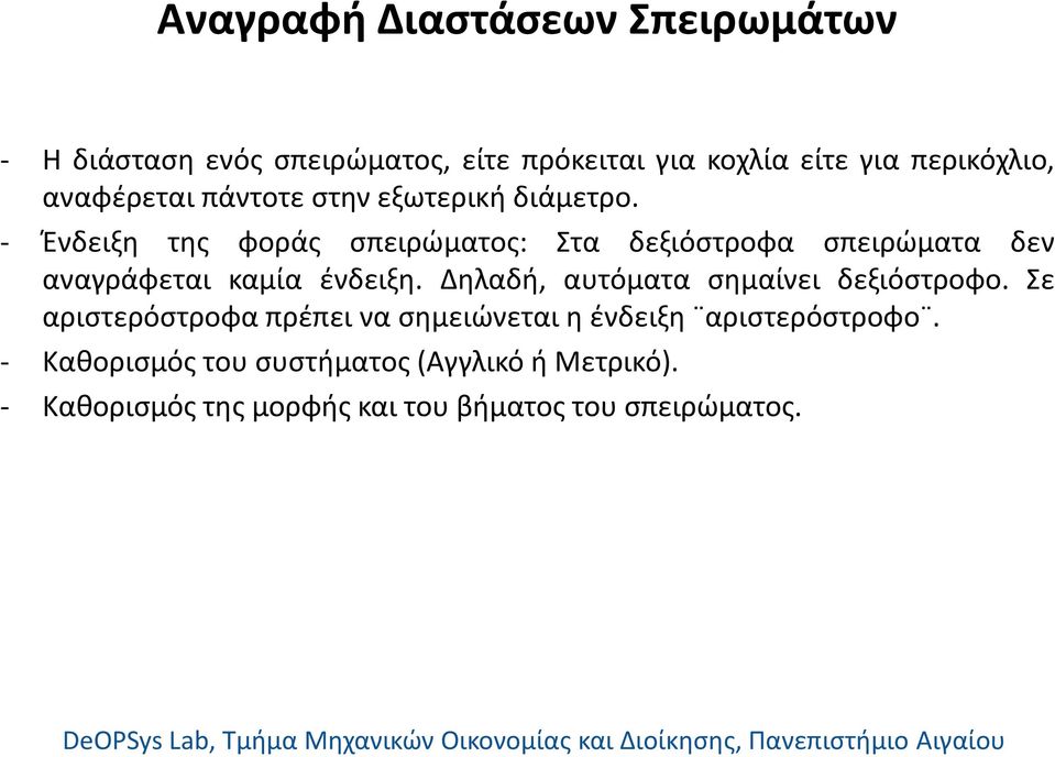 - Ένδειξη της φοράς σπειρώματος: Στα δεξιόστροφα σπειρώματα δεν αναγράφεται καμία ένδειξη.