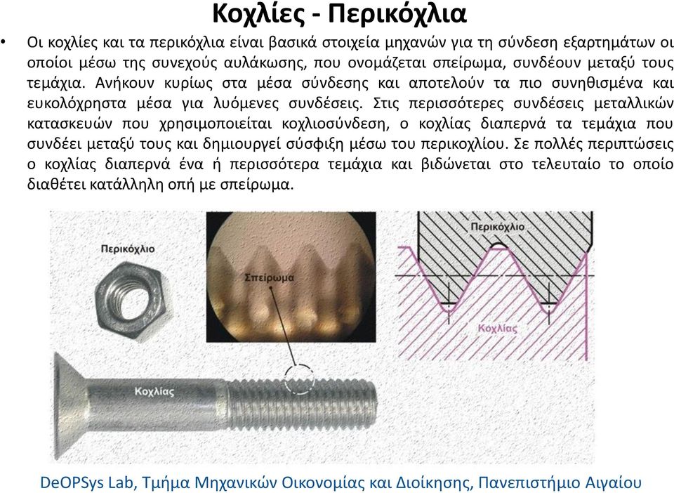 Ανήκουν κυρίως στα μέσα σύνδεσης και αποτελούν τα πιο συνηθισμένα και ευκολόχρηστα μέσα για λυόμενες συνδέσεις.