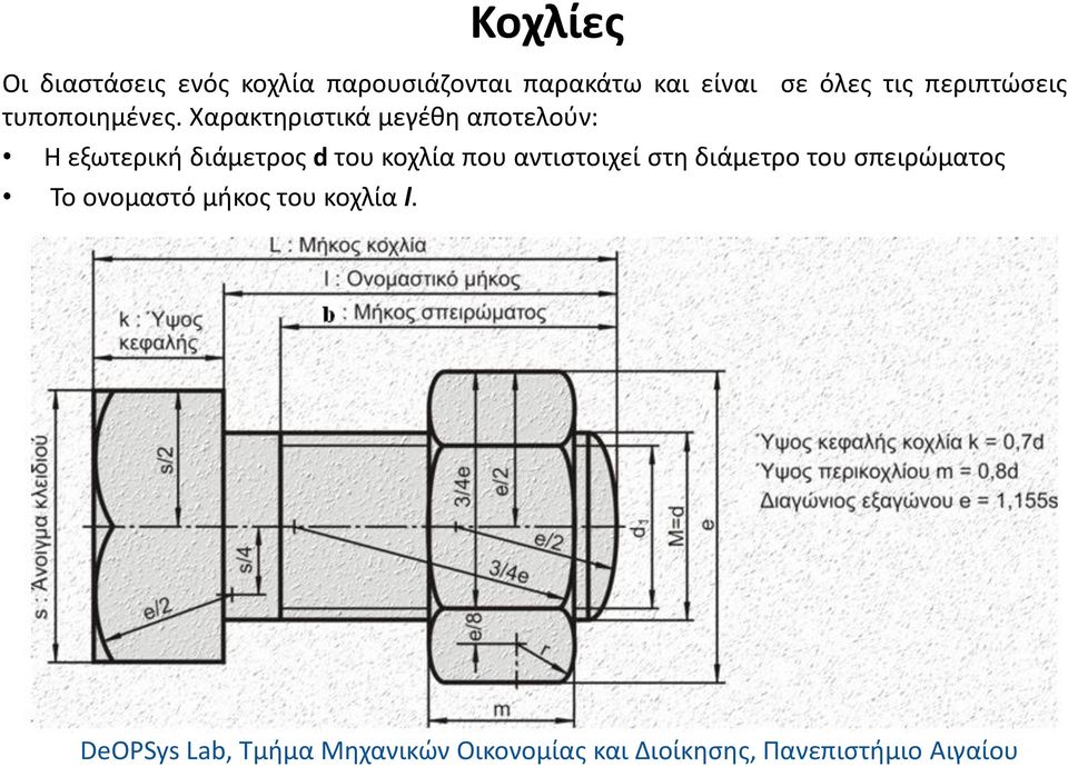 Χαρακτηριστικά μεγέθη αποτελούν: Η εξωτερική διάμετρος d του