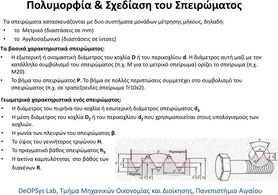 χ. Μ20). Το βήμα του σπειρώματος Ρ. Το βήμα σε πολλές περιπτώσεις συμμετέχει στο συμβολισμό του σπειρώματος (π.χ. σε τραπεζοειδές σπείρωμα Tr10x2).