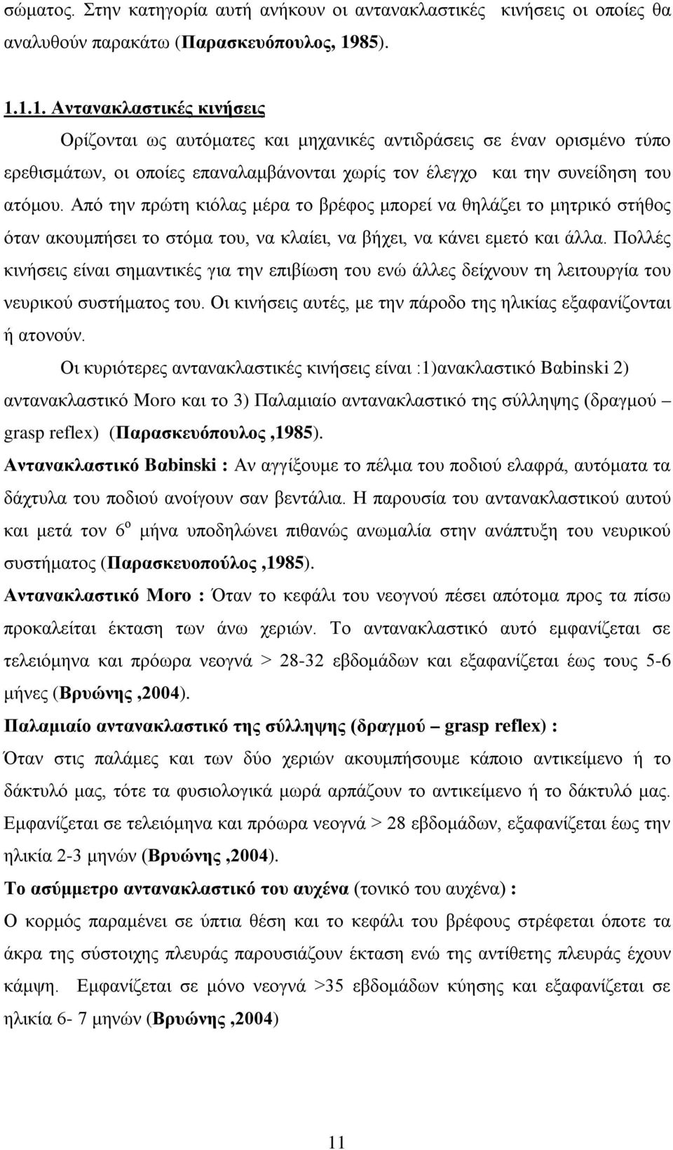 Από την πρώτη κιόλας μέρα το βρέφος μπορεί να θηλάζει το μητρικό στήθος όταν ακουμπήσει το στόμα του, να κλαίει, να βήχει, να κάνει εμετό και άλλα.