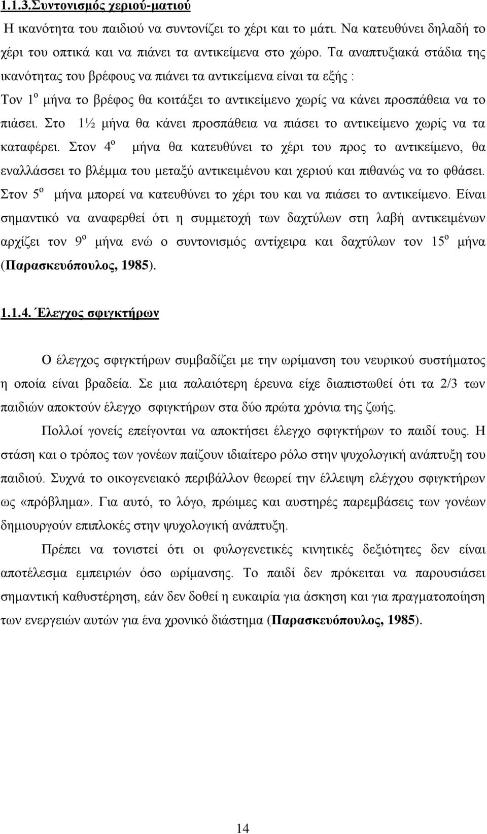 Στο 1½ μήνα θα κάνει προσπάθεια να πιάσει το αντικείμενο χωρίς να τα καταφέρει.