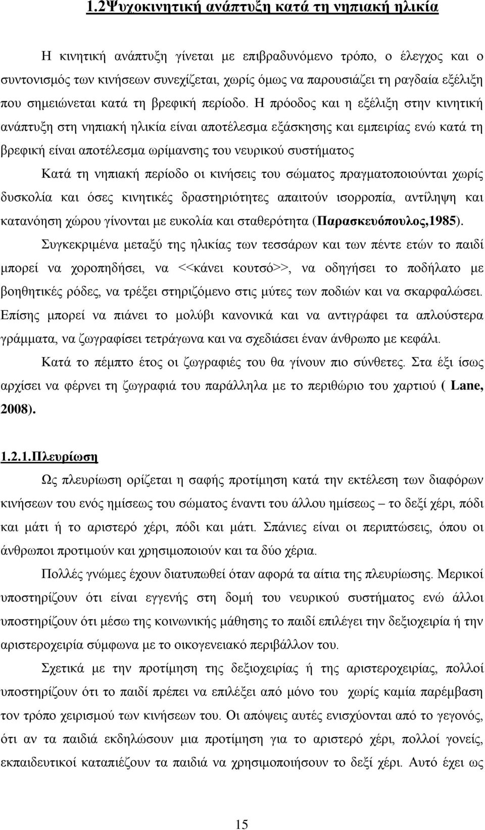 Η πρόοδος και η εξέλιξη στην κινητική ανάπτυξη στη νηπιακή ηλικία είναι αποτέλεσμα εξάσκησης και εμπειρίας ενώ κατά τη βρεφική είναι αποτέλεσμα ωρίμανσης του νευρικού συστήματος Κατά τη νηπιακή