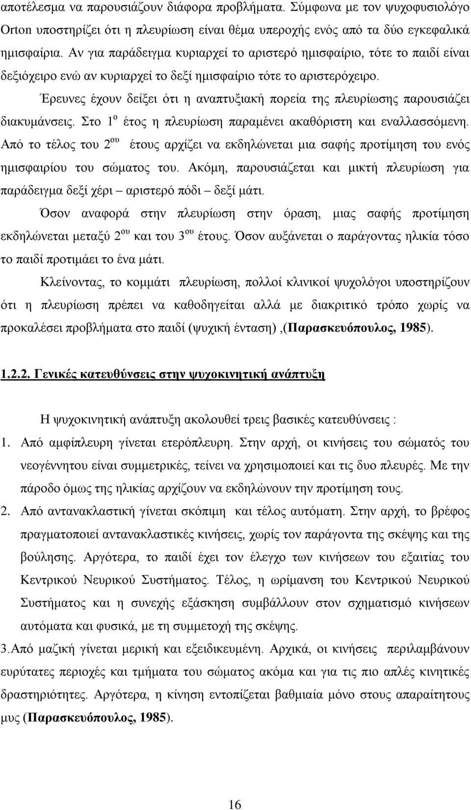 Έρευνες έχουν δείξει ότι η αναπτυξιακή πορεία της πλευρίωσης παρουσιάζει διακυμάνσεις. Στο 1 ο έτος η πλευρίωση παραμένει ακαθόριστη και εναλλασσόμενη.