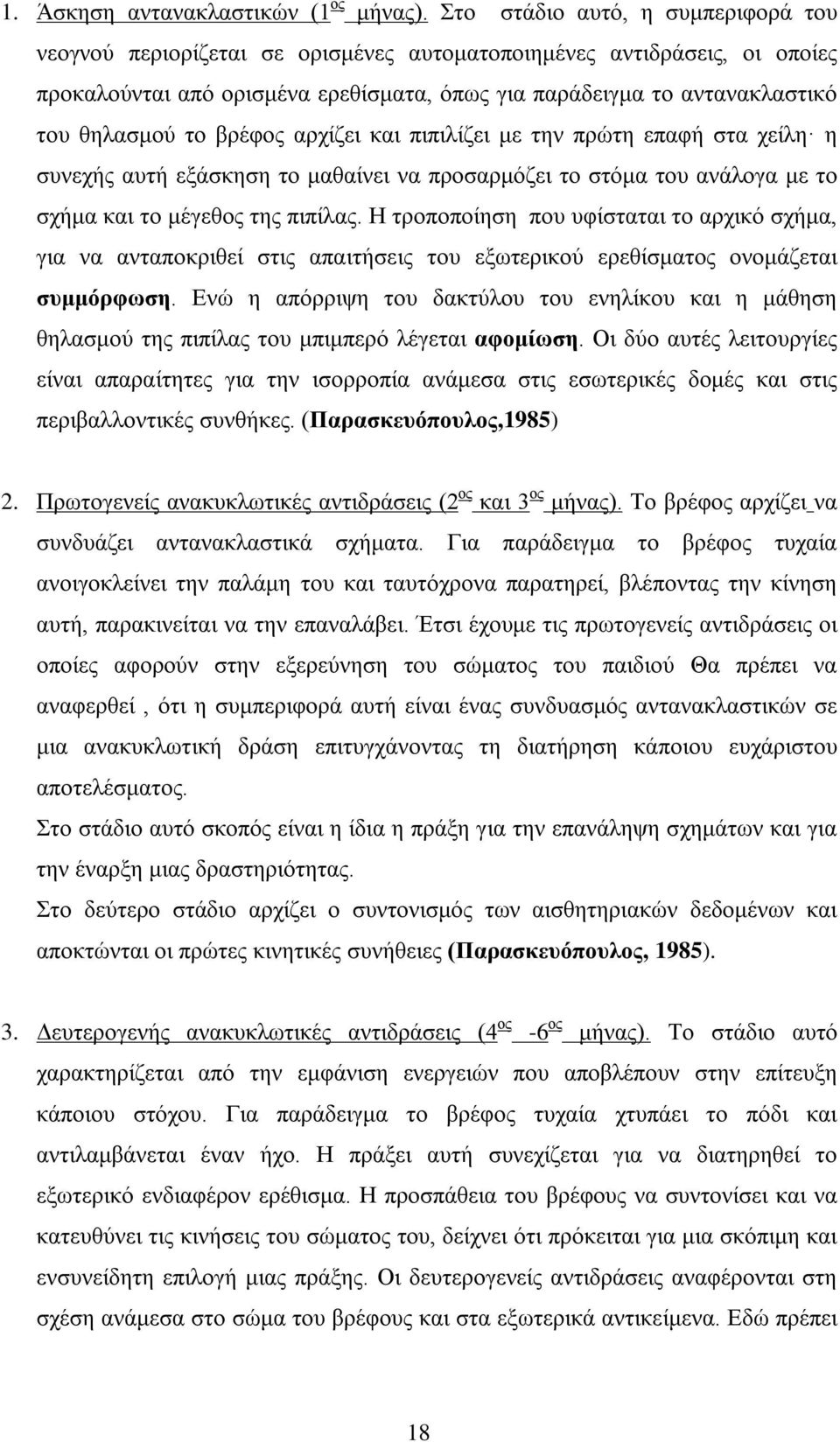 το βρέφος αρχίζει και πιπιλίζει με την πρώτη επαφή στα χείλη η συνεχής αυτή εξάσκηση το μαθαίνει να προσαρμόζει το στόμα του ανάλογα με το σχήμα και το μέγεθος της πιπίλας.