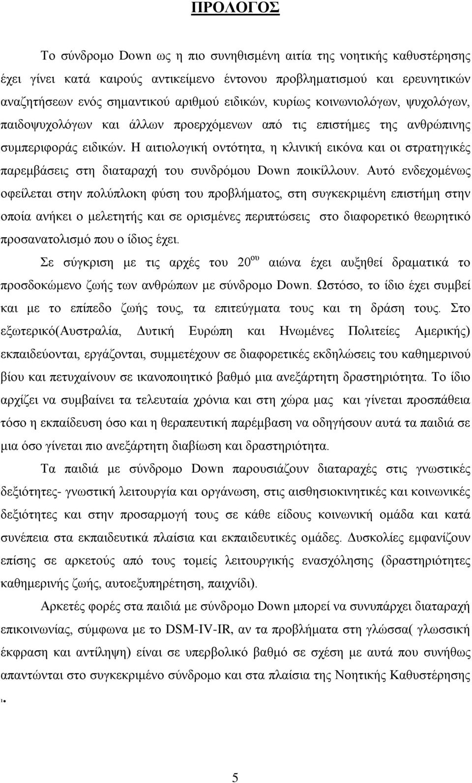 H αιτιολογική οντότητα, η κλινική εικόνα και οι στρατηγικές παρεμβάσεις στη διαταραχή του συνδρόμου Down ποικίλλουν.