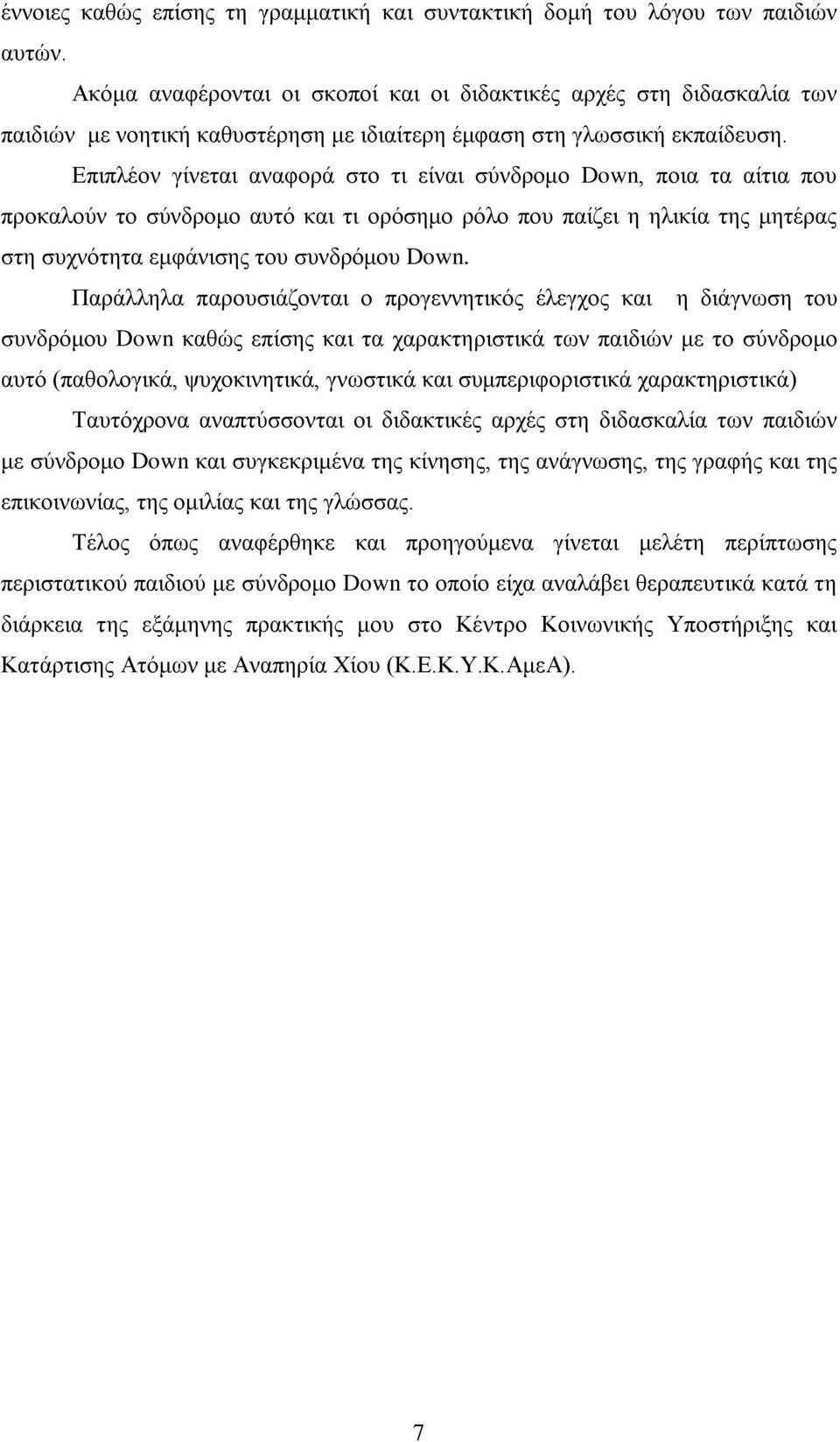 Επιπλέον γίνεται αναφορά στο τι είναι σύνδρομο Down, ποια τα αίτια που προκαλούν το σύνδρομο αυτό και τι ορόσημο ρόλο που παίζει η ηλικία της μητέρας στη συχνότητα εμφάνισης του συνδρόμου Down.