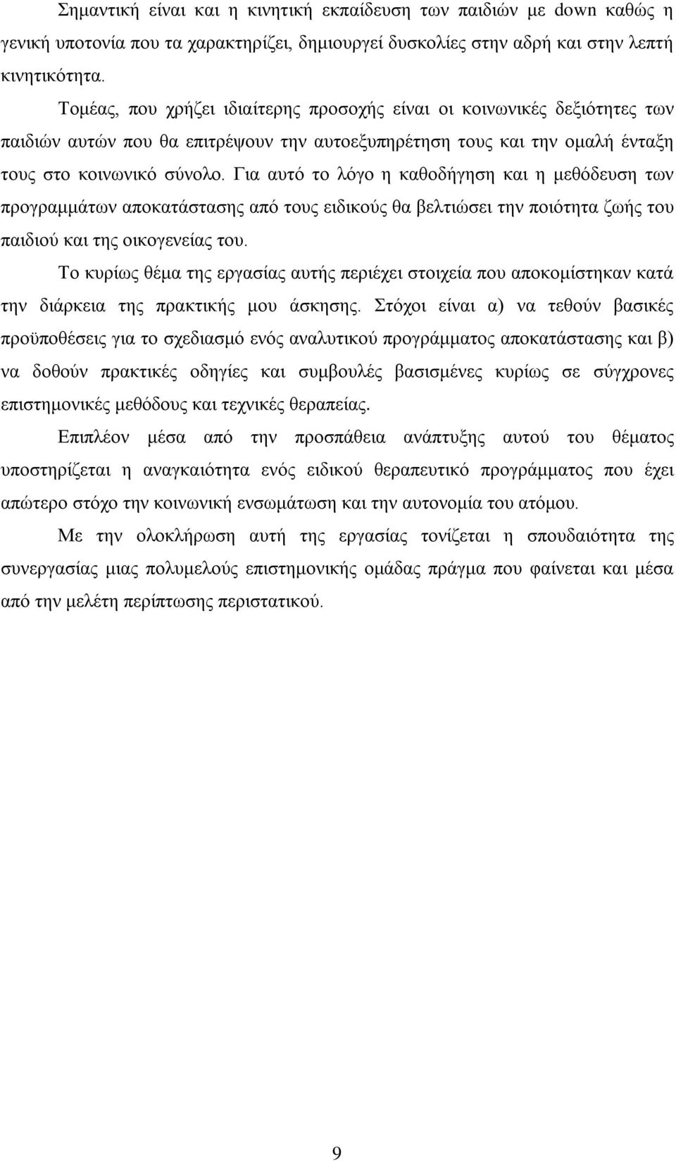 Για αυτό το λόγο η καθοδήγηση και η μεθόδευση των προγραμμάτων αποκατάστασης από τους ειδικούς θα βελτιώσει την ποιότητα ζωής του παιδιού και της οικογενείας του.