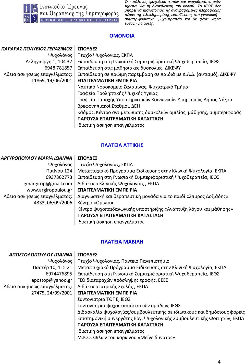 Α.Δ. (αυτισμό), ΔΙΚΕΨΥ 11869, 14/06/2001 ΕΠΑΓΓΕΛΜΑΤΙΚΗ ΕΜΠΕΙΡΙΑ Ναυτικό Νοσοκομείο Σαλαμίνας, Ψυχιατρικό Τμήμα Γραφείο Προληπτικής Ψυχικής Υγείας Γραφείο Παροχής Υποστηρικτικών Κοινωνικών Υπηρεσιών,