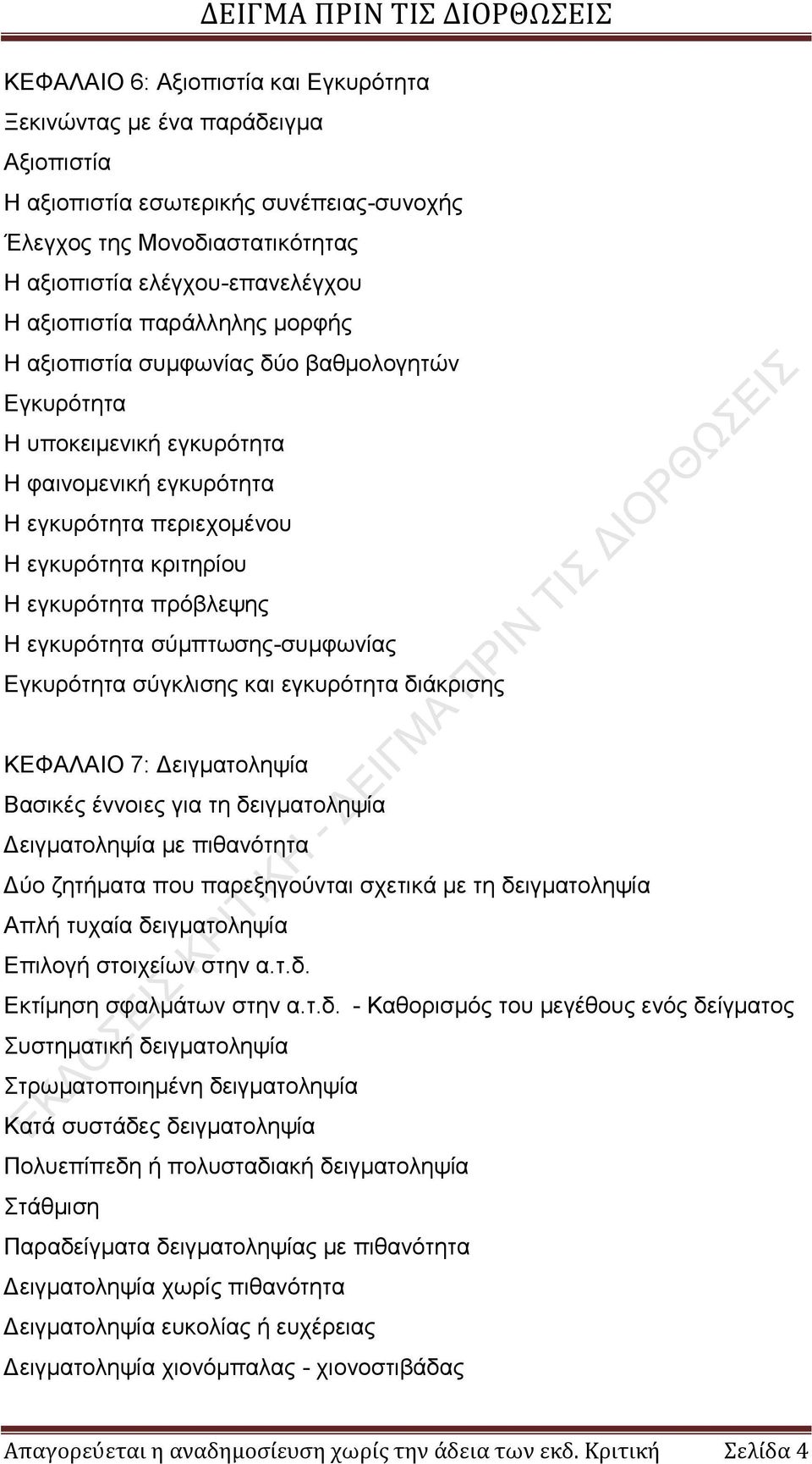 εγκυρότητα σύμπτωσης-συμφωνίας Εγκυρότητα σύγκλισης και εγκυρότητα διάκρισης ΚΕΦΑΛΑΙO 7: Δειγματοληψία Βασικές έννοιες για τη δειγματοληψία Δειγματοληψία με πιθανότητα Δύο ζητήματα που παρεξηγούνται