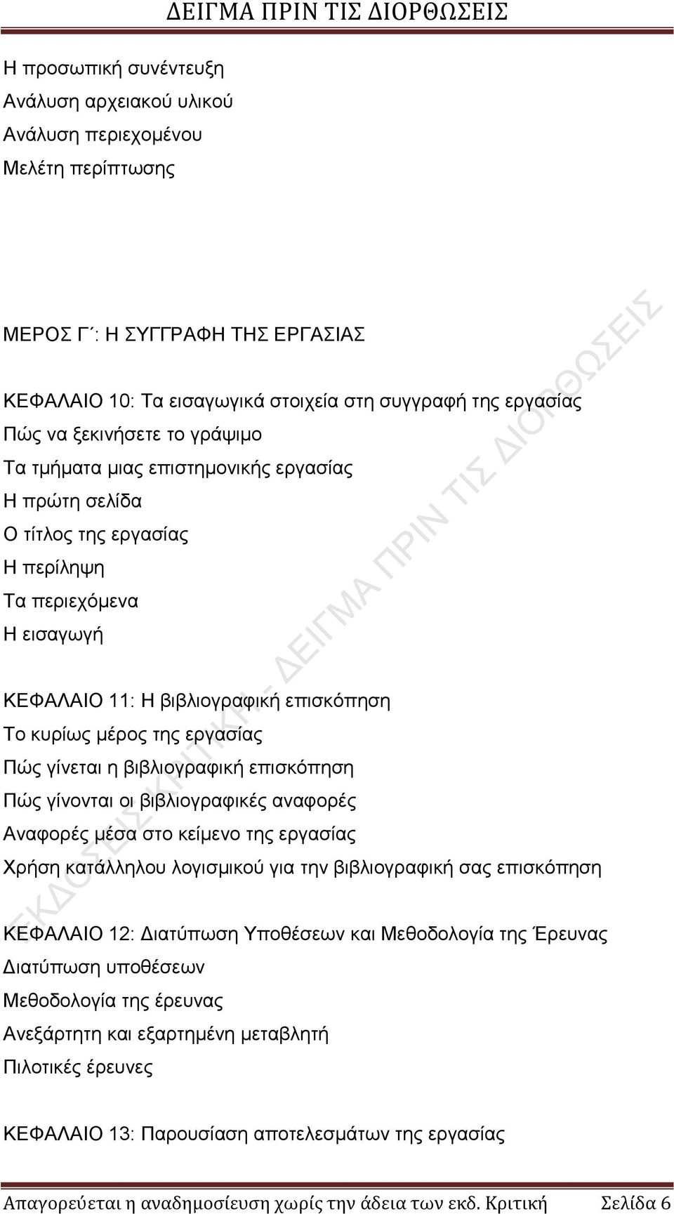 κυρίως μέρος της εργασίας Πώς γίνεται η βιβλιογραφική επισκόπηση Πώς γίνονται οι βιβλιογραφικές αναφορές Αναφορές μέσα στο κείμενο της εργασίας Χρήση κατάλληλου λογισμικού για την βιβλιογραφική σας