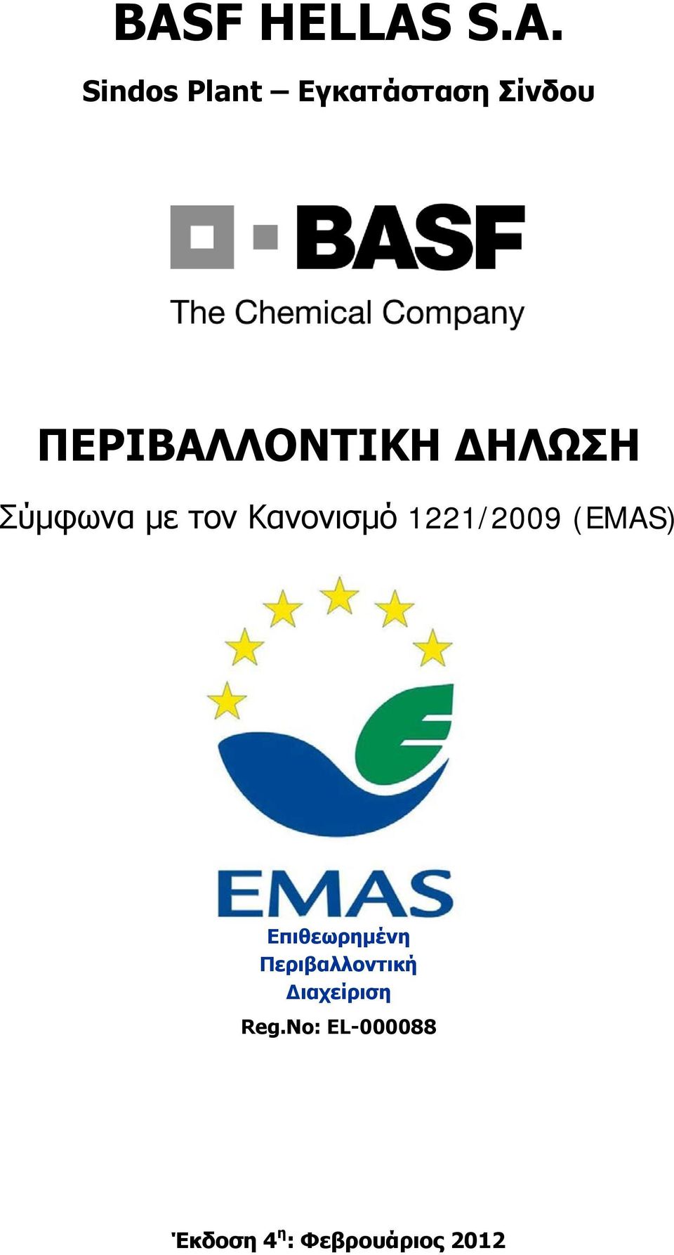 1221/2009 (EMAS) Επιθεωρημένη Περιβαλλοντική