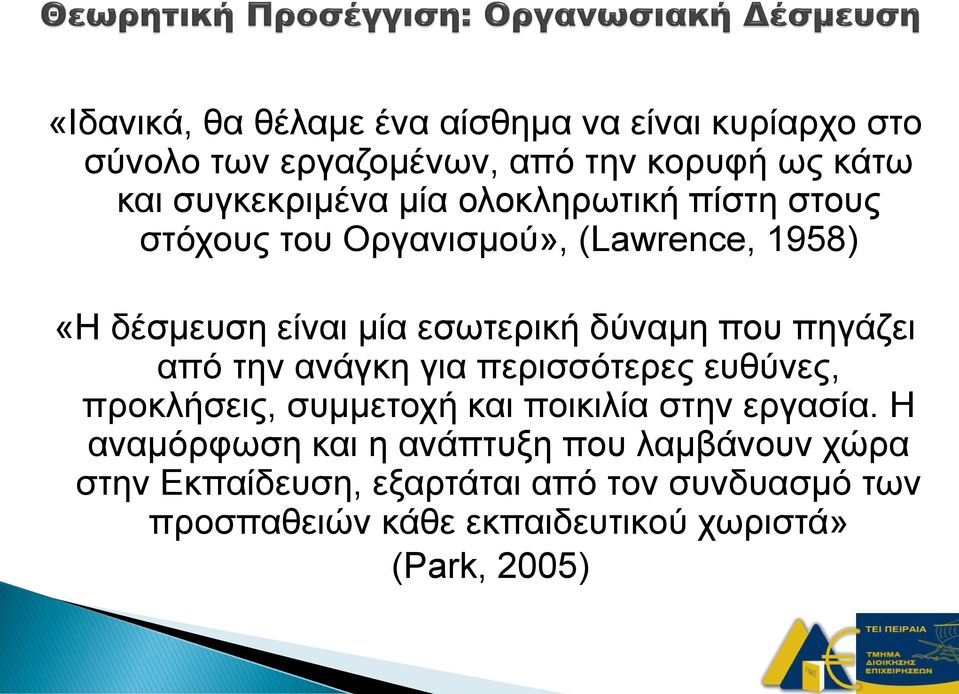 πηγάζει από την ανάγκη για περισσότερες ευθύνες, προκλήσεις, συμμετοχή και ποικιλία στην εργασία.