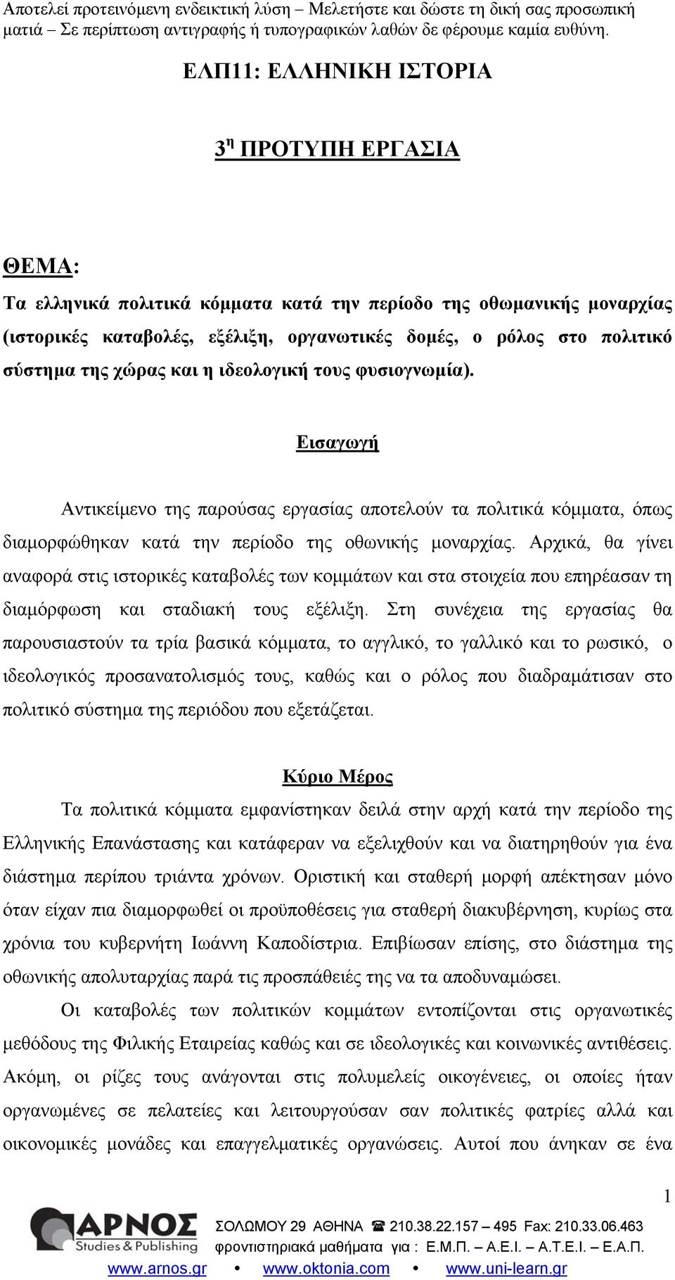 Αρχικά, θα γίνει αναφορά στις ιστορικές καταβολές των κομμάτων και στα στοιχεία που επηρέασαν τη διαμόρφωση και σταδιακή τους εξέλιξη.