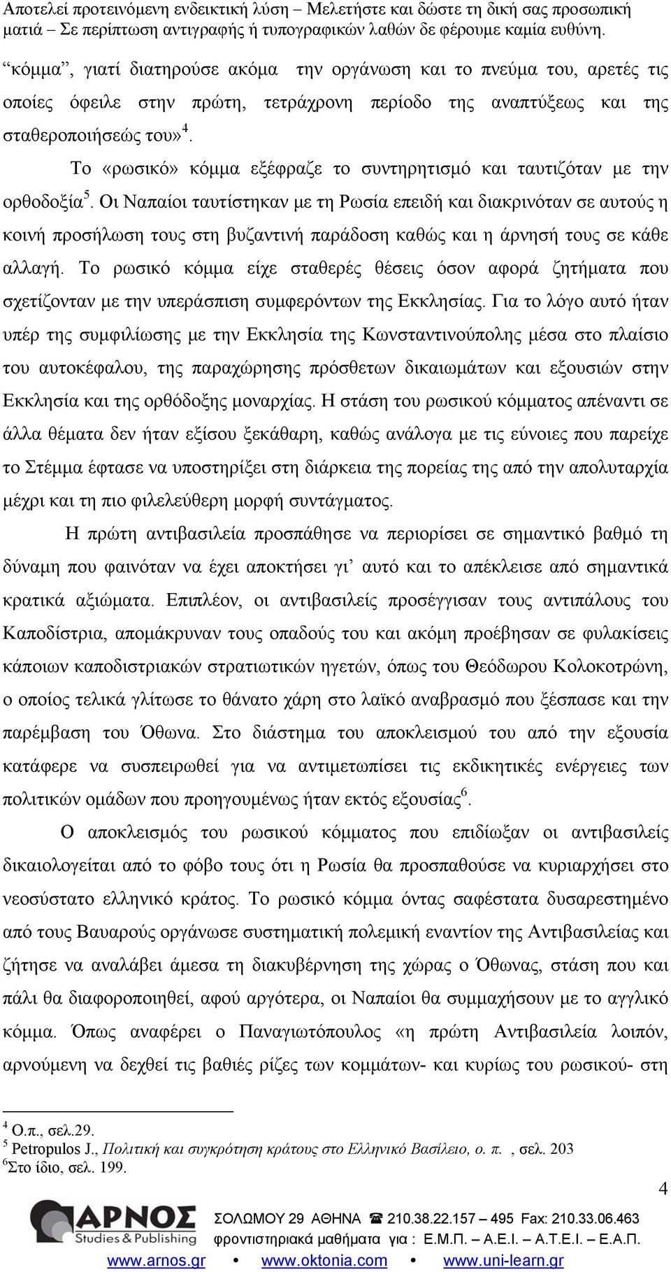 Οι Ναπαίοι ταυτίστηκαν με τη Ρωσία επειδή και διακρινόταν σε αυτούς η κοινή προσήλωση τους στη βυζαντινή παράδοση καθώς και η άρνησή τους σε κάθε αλλαγή.