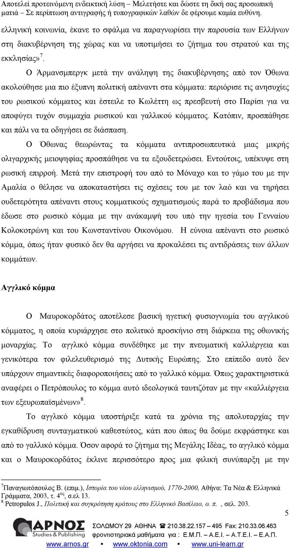 πρεσβευτή στο Παρίσι για να αποφύγει τυχόν συμμαχία ρωσικού και γαλλικού κόμματος. Κατόπιν, προσπάθησε και πάλι να τα οδηγήσει σε διάσπαση.