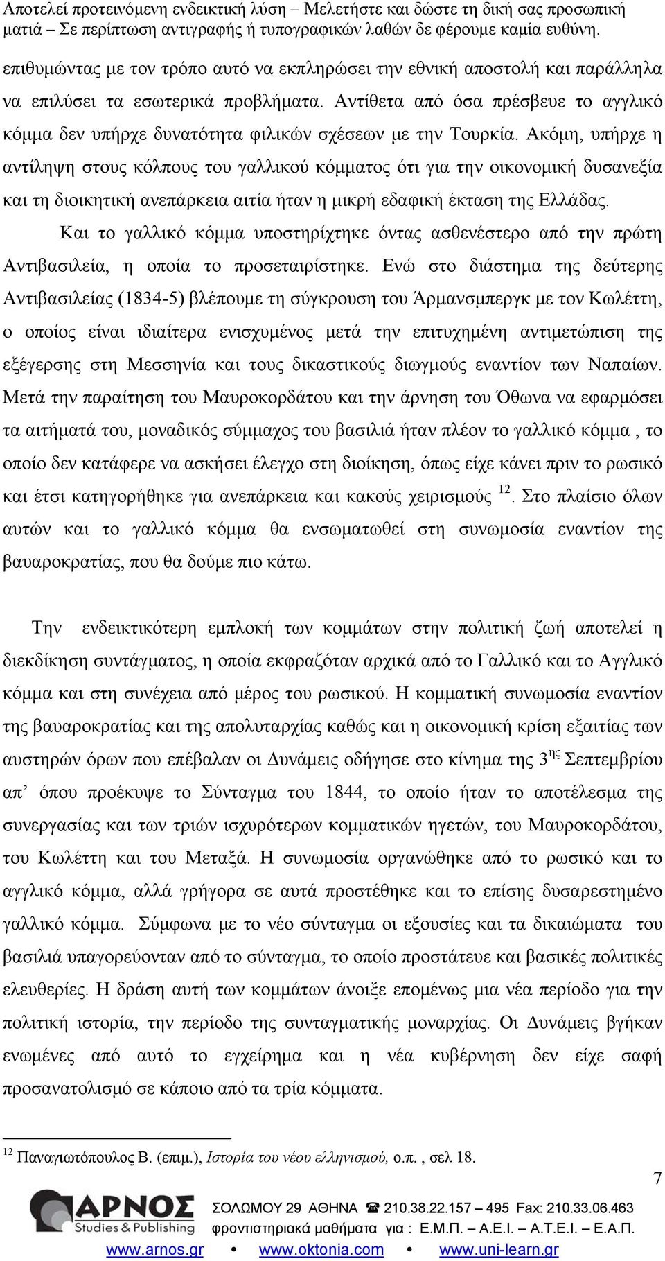 Ακόμη, υπήρχε η αντίληψη στους κόλπους του γαλλικού κόμματος ότι για την οικονομική δυσανεξία και τη διοικητική ανεπάρκεια αιτία ήταν η μικρή εδαφική έκταση της Ελλάδας.