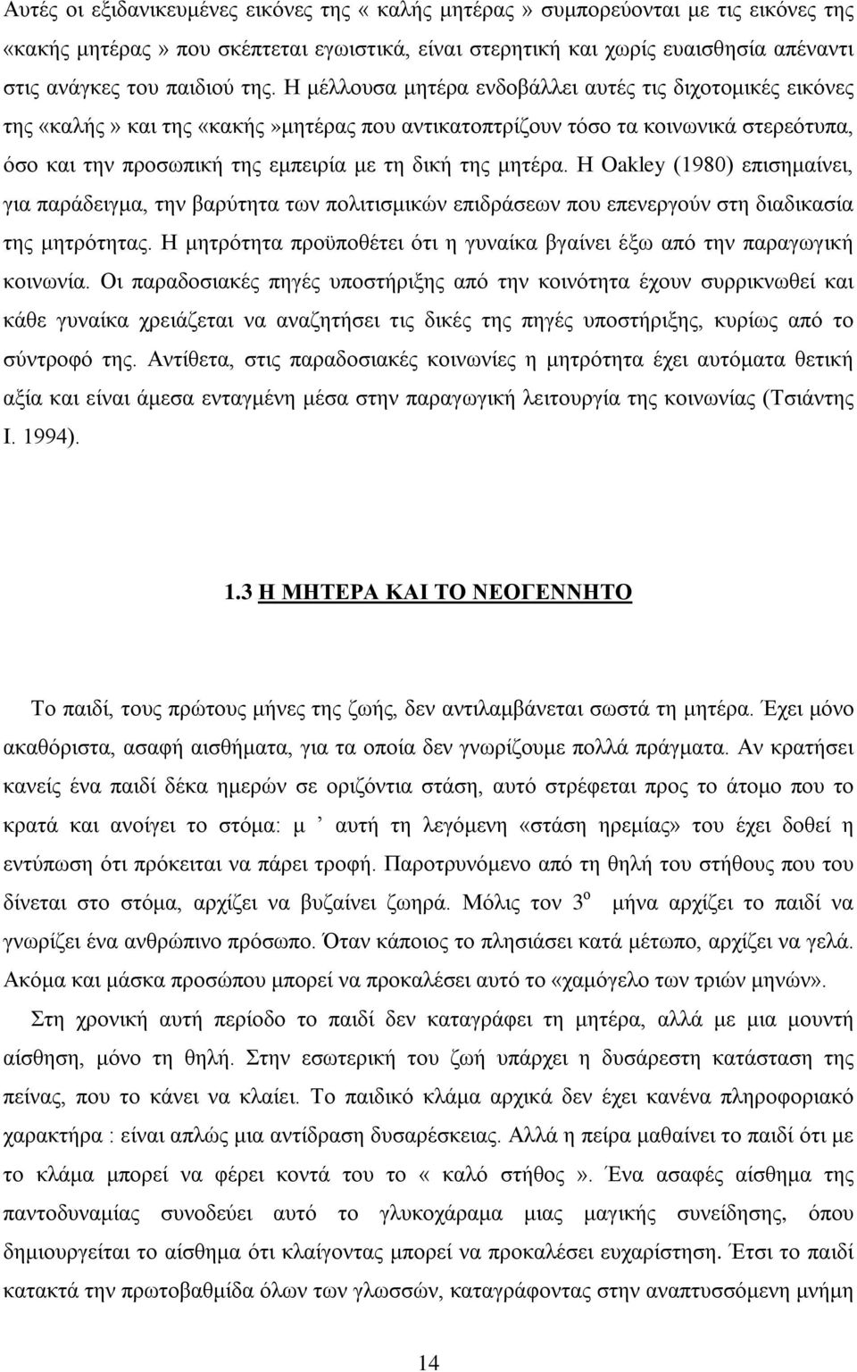 μητέρα. Η Oakley (1980) επισημαίνει, για παράδειγμα, την βαρύτητα των πολιτισμικών επιδράσεων που επενεργούν στη διαδικασία της μητρότητας.