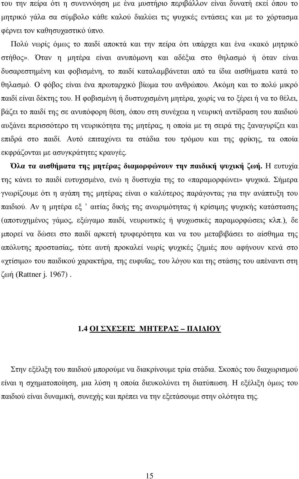 Όταν η μητέρα είναι ανυπόμονη και αδέξια στο θηλασμό ή όταν είναι δυσαρεστημένη και φοβισμένη, το παιδί καταλαμβάνεται από τα ίδια αισθήματα κατά το θηλασμό.