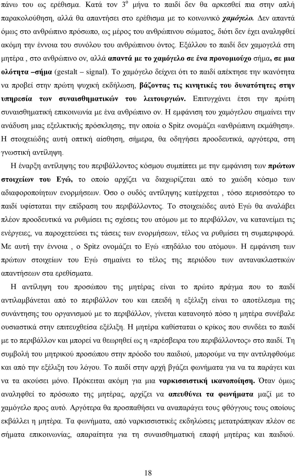 Εξάλλου το παιδί δεν χαμογελά στη μητέρα, στο ανθρώπινο ον, αλλά απαντά με το χαμόγελο σε ένα προνομιούχο σήμα, σε μια ολότητα σήμα (gestalt signal).