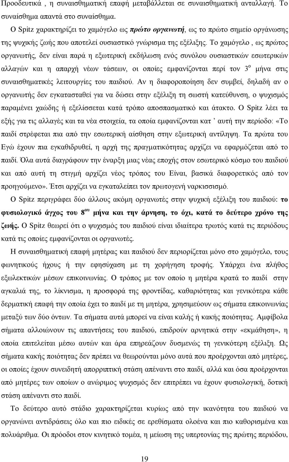 Το χαμόγελο, ως πρώτος οργανωτής, δεν είναι παρά η εξωτερική εκδήλωση ενός συνόλου ουσιαστικών εσωτερικών αλλαγών και η απαρχή νέων τάσεων, οι οποίες εμφανίζονται περί τον 3 ο μήνα στις