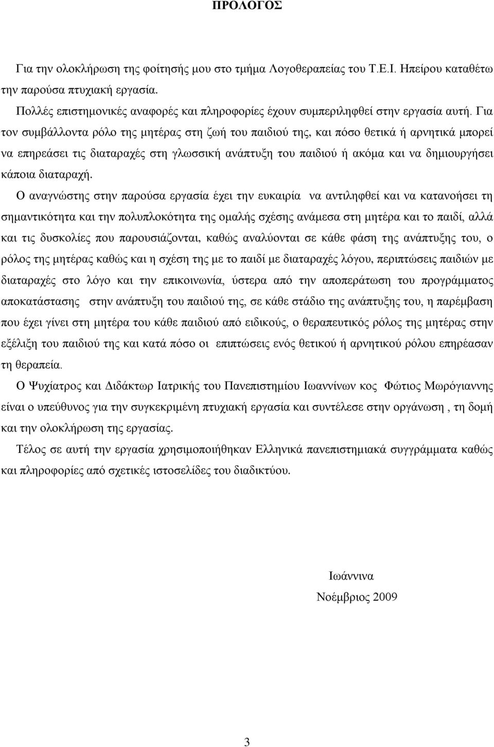 Για τον συμβάλλοντα ρόλο της μητέρας στη ζωή του παιδιού της, και πόσο θετικά ή αρνητικά μπορεί να επηρεάσει τις διαταραχές στη γλωσσική ανάπτυξη του παιδιού ή ακόμα και να δημιουργήσει κάποια