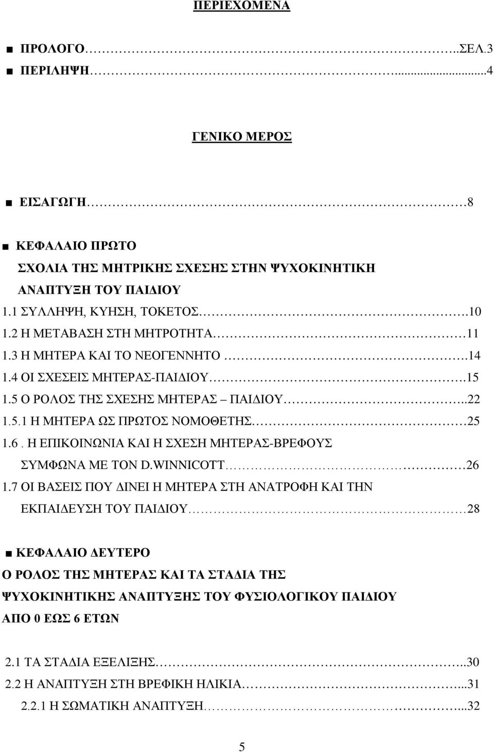 Η ΕΠΙΚΟΙΝΩΝΙΑ ΚΑΙ Η ΣΧΕΣΗ ΜΗΤΕΡΑΣ-ΒΡΕΦΟΥΣ ΣΥΜΦΩΝΑ ΜΕ ΤΟΝ D.WINNICOTΤ 26 1.