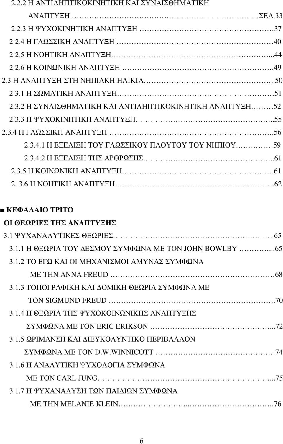 Η ΓΛΩΣΣΙΚΗ ΑΝΑΠΤΥΞΗ.56 2.3.4.1 Η ΕΞΕΛΙΞΗ ΤΟΥ ΓΛΩΣΣΙΚΟΥ ΠΛΟΥΤΟΥ ΤΟΥ ΝΗΠΙΟΥ 59 2.3.4.2 Η ΕΞΕΛΙΞΗ ΤΗΣ ΑΡΘΡΩΣΗΣ..61 2.3.5 Η ΚΟΙΝΩΝΙΚΗ ΑΝΑΠΤΥΞΗ.61 2. 3.6 Η ΝΟΗΤΙΚΗ ΑΝΑΠΤΥΞΗ.