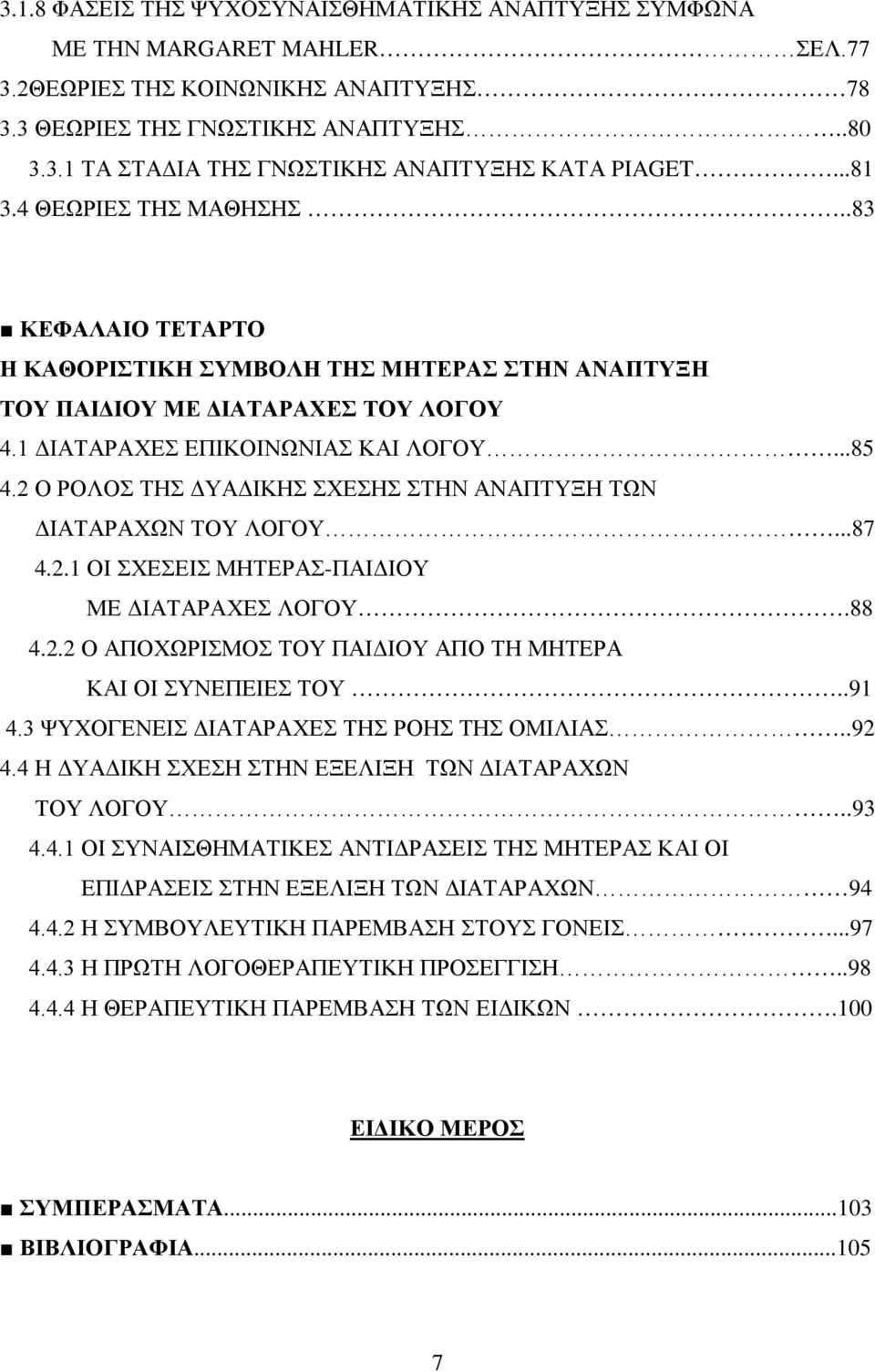 2 Ο ΡΟΛΟΣ ΤΗΣ ΔΥΑΔΙΚΗΣ ΣΧΕΣΗΣ ΣΤΗΝ ΑΝΑΠΤΥΞΗ ΤΩΝ ΔΙΑΤΑΡΑΧΩΝ ΤΟΥ ΛΟΓΟΥ...87 4.2.1 ΟΙ ΣΧΕΣΕΙΣ ΜΗΤΕΡΑΣ-ΠΑΙΔΙΟΥ ΜΕ ΔΙΑΤΑΡΑΧΕΣ ΛΟΓΟΥ.88 4.2.2 Ο ΑΠΟΧΩΡΙΣΜΟΣ ΤΟΥ ΠΑΙΔΙΟΥ ΑΠΟ ΤΗ ΜΗΤΕΡΑ ΚΑΙ ΟΙ ΣΥΝΕΠΕΙΕΣ ΤΟΥ.