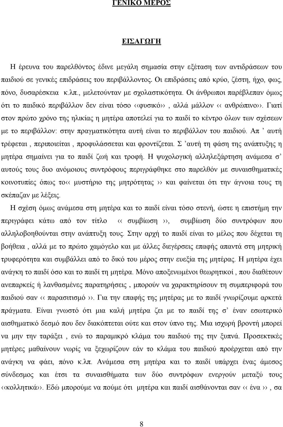 Γιατί στον πρώτο χρόνο της ηλικίας η μητέρα αποτελεί για το παιδί το κέντρο όλων των σχέσεων με το περιβάλλον: στην πραγματικότητα αυτή είναι το περιβάλλον του παιδιού.