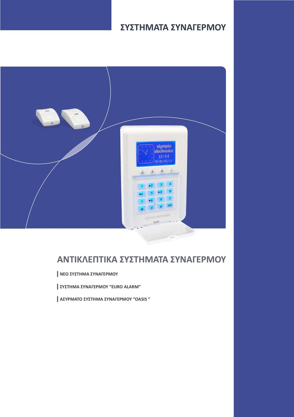 ΣΥΝΑΓΕΡΜΟΥ EURO ALARM