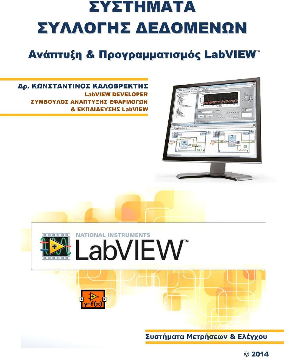 ΚΩΝΣΤΑΝΤΙΝΟΣ ΚΑΛΟΒΡΕΚΤΗΣ LabVIEW DEVELOPER