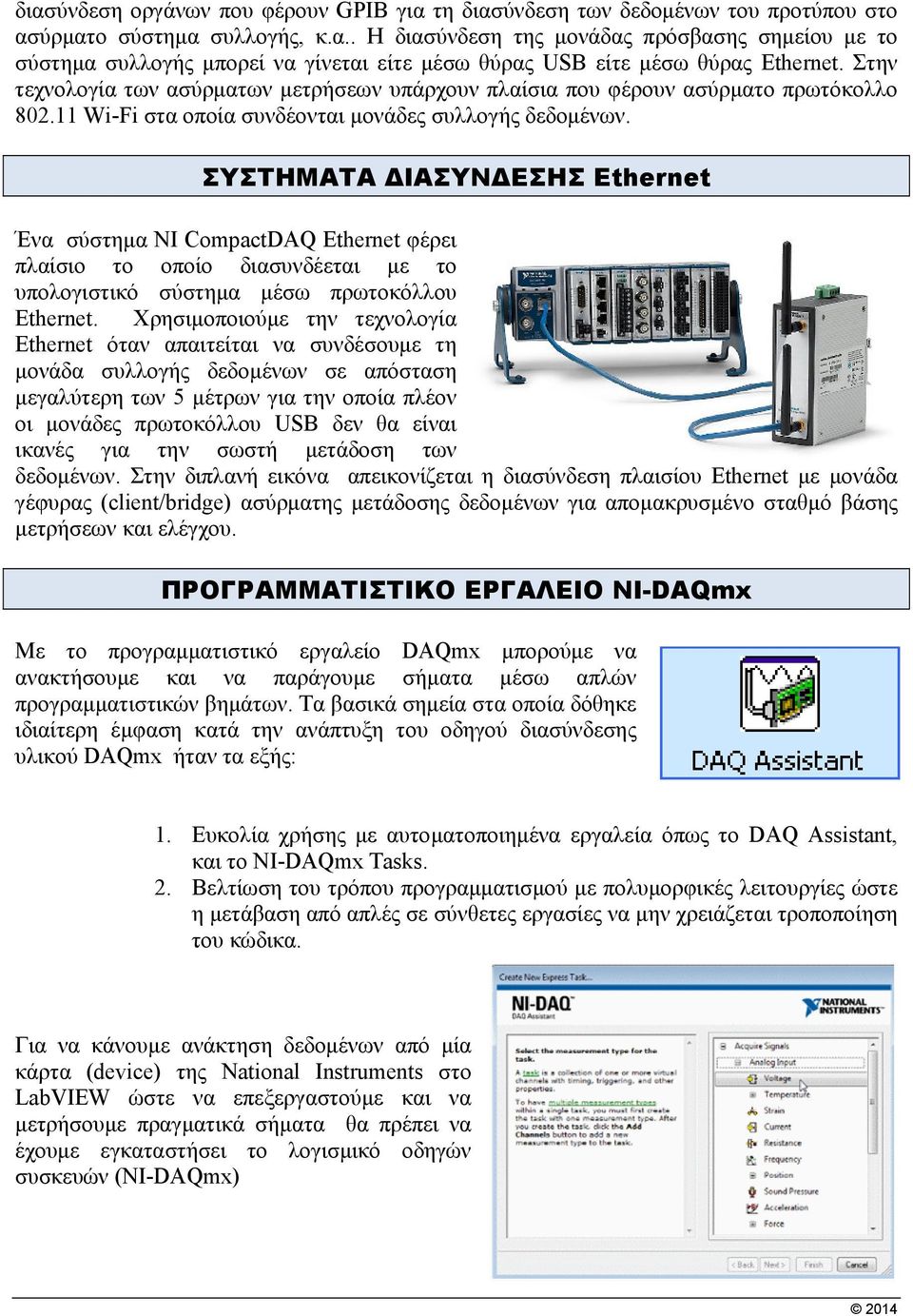 ΣΥΣΤΗΜΑΤΑ ΔΙΑΣΥΝΔΕΣΗΣ Ethernet Ένα σύστημα NI CompactDAQ Ethernet φέρει πλαίσιο το οποίο διασυνδέεται με το υπολογιστικό σύστημα μέσω πρωτοκόλλου Ethernet.