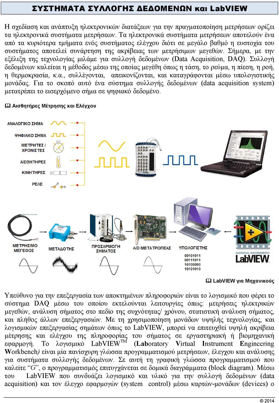 μεγεθών. Σήμερα, με την εξέλιξη της τεχνολογίας μιλάμε για συλλογή δεδομένων (Data Acquisition, DAQ).