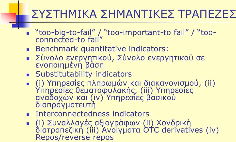 και διακανονισμού, (ii) Υπηρεσίες θεματοφυλακής, (iii) Υπηρεσίες αναδοχών και (iv) Υπηρεσίες βασικού διαπραγματευτή