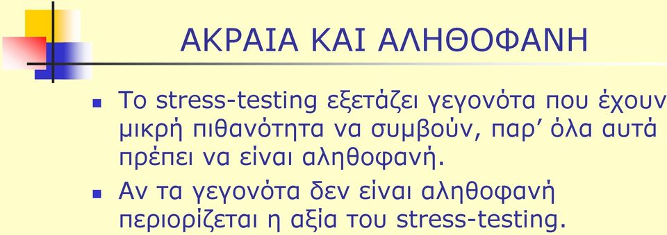 όλα αυτά πρέπει να είναι αληθοφανή.