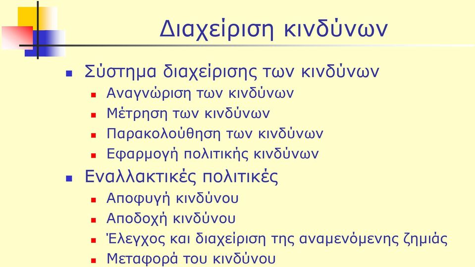 πολιτικής κινδύνων Εναλλακτικές πολιτικές Αποφυγή κινδύνου Αποδοχή