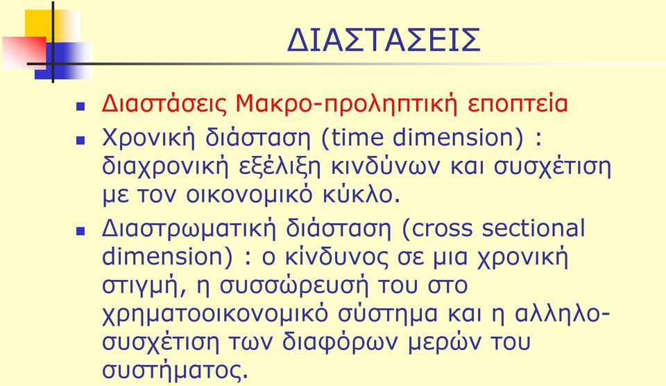 Διαστρωματική διάσταση (cross sectional dimension) : ο κίνδυνος σε μια χρονική