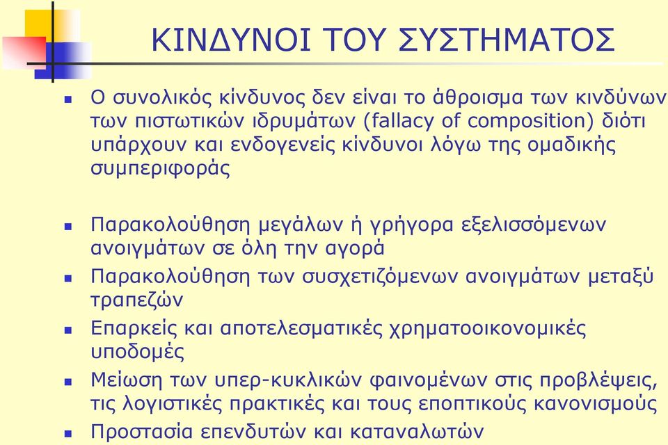 την αγορά Παρακολούθηση των συσχετιζόμενων ανοιγμάτων μεταξύ τραπεζών Επαρκείς και αποτελεσματικές χρηματοοικονομικές υποδομές Μείωση