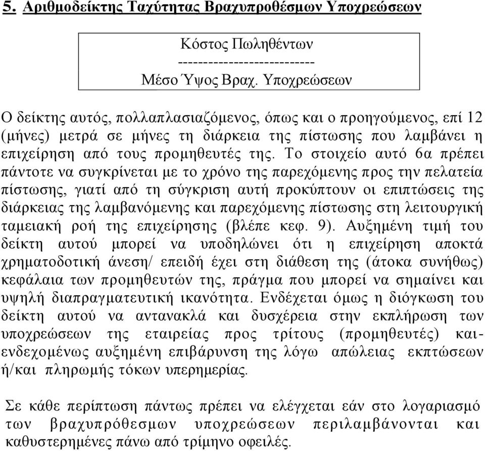 Το στοιχείο αυτό 6α πρέπει πάντοτε να συγκρίνεται με το χρόνο της παρεχόμενης προς την πελατεία πίστωσης, γιατί από τη σύγκριση αυτή προκύπτουν οι επιπτώσεις της διάρκειας της λαμβανόμενης και