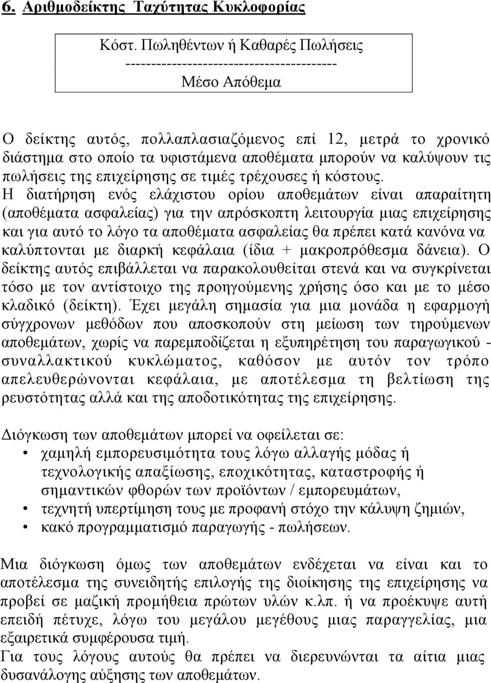 καλύψουν τις πωλήσεις της επιχείρησης σε τιμές τρέχουσες ή κόστους.