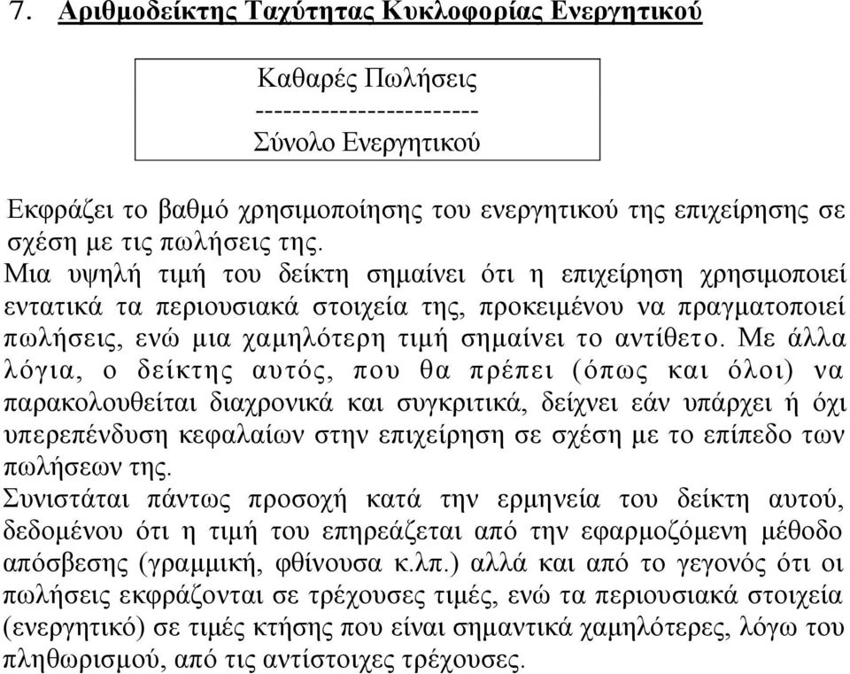 Μια υψηλή τιμή του δείκτη σημαίνει ότι η επιχείρηση χρησιμοποιεί εντατικά τα περιουσιακά στοιχεία της, προκειμένου να πραγματοποιεί πωλήσεις, ενώ μια χαμηλότερη τιμή σημαίνει το αντίθετο.