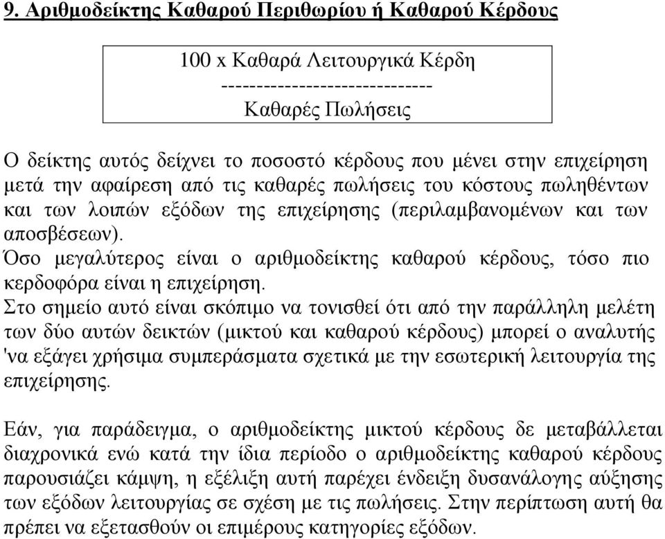 Όσο μεγαλύτερος είναι ο αριθμοδείκτης καθαρού κέρδους, τόσο πιο κερδοφόρα είναι η επιχείρηση.