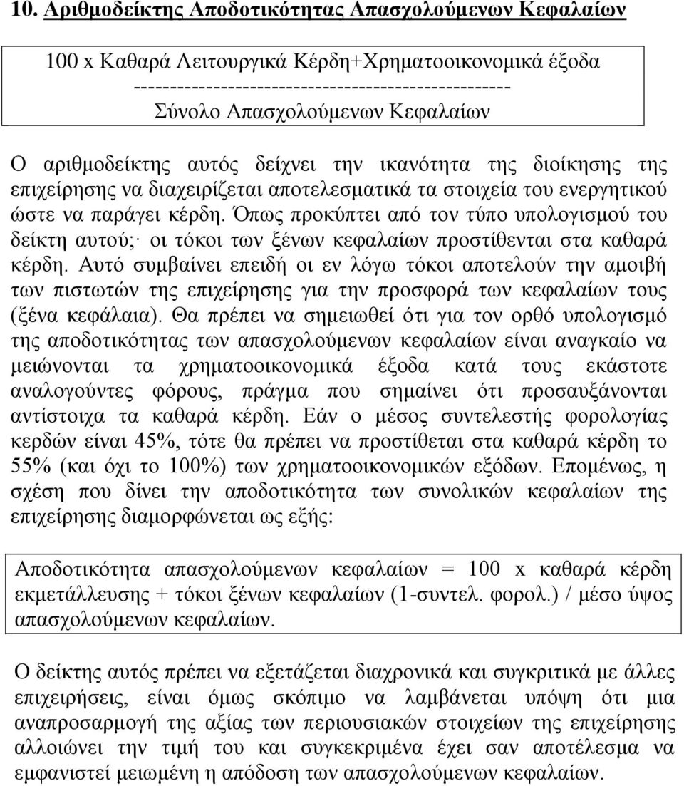 Όπως προκύπτει από τον τύπο υπολογισμού του δείκτη αυτού; οι τόκοι των ξένων κεφαλαίων προστίθενται στα καθαρά κέρδη.