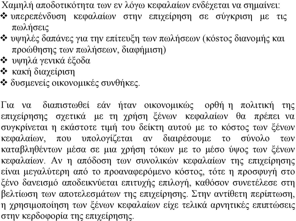 Για να διαπιστωθεί εάν ήταν οικονομικώς ορθή η πολιτική της επιχείρησης σχετικά με τη χρήση ξένων κεφαλαίων θα πρέπει να συγκρίνεται η εκάστοτε τιμή του δείκτη αυτού με το κόστος των ξένων κεφαλαίων,