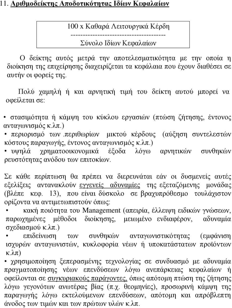 Πολύ χαμηλή ή και αρνητική τιμή του δείκτη αυτού μπορεί να οφείλεται σε: στασιμότητα ή κάμψη του κύκλου εργασιών (πτώση ζήτησης, έντονος ανταγωνισμός κ.λπ.) περιορισμό των.