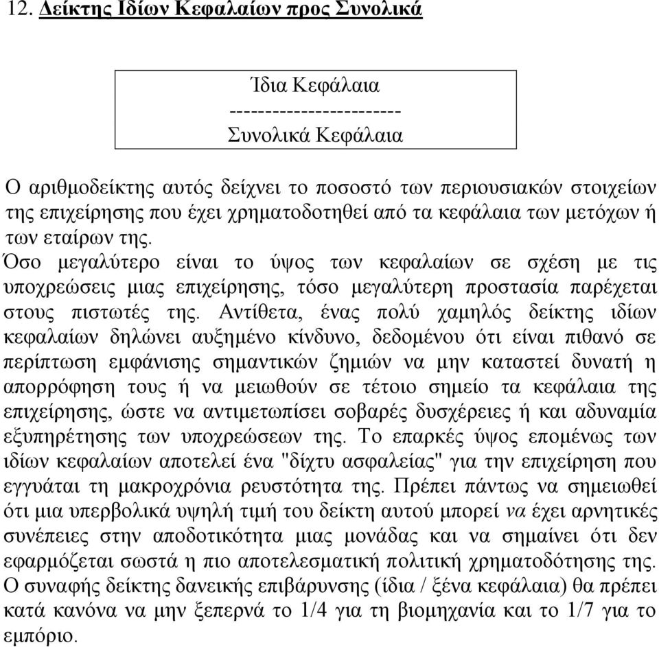 Όσο μεγαλύτερο είναι το ύψος των κεφαλαίων σε σχέση με τις υποχρεώσεις μιας επιχείρησης, τόσο μεγαλύτερη προστασία παρέχεται στους πιστωτές της.