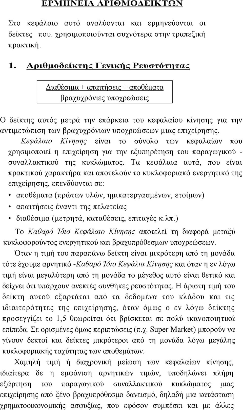 υποχρεώσεων μιας επιχείρησης. Κεφάλαιο Κίνησης είναι το σύνολο των κεφαλαίων που χρησιμοποιεί η επιχείρηση για την εξυπηρέτηση του παραγωγικού - συναλλακτικού της κυκλώματος.