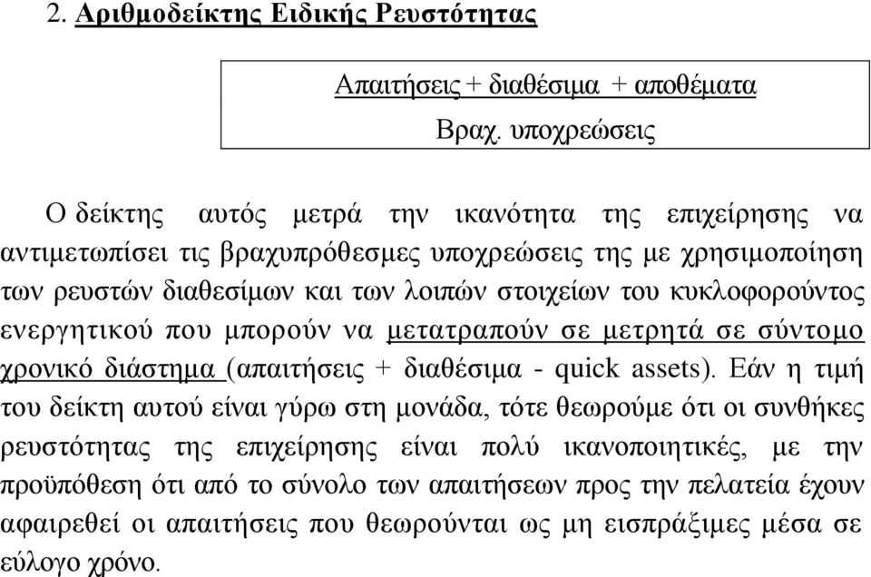 στοιχείων του κυκλοφορούντος ενεργητικού που μπορούν να μετατραπούν σε μετρητά σε σύντομο χρονικό διάστημα (απαιτήσεις + διαθέσιμα - quick assets).