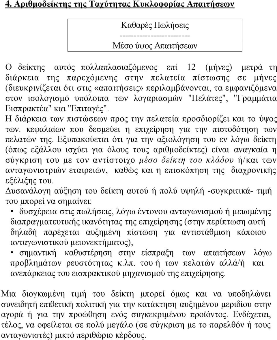 "Επιταγές". Η διάρκεια των πιστώσεων προς την πελατεία προσδιορίζει και το ύψος των. κεφαλαίων που δεσμεύει η επιχείρηση για την πιστοδότηση των πελατών της.